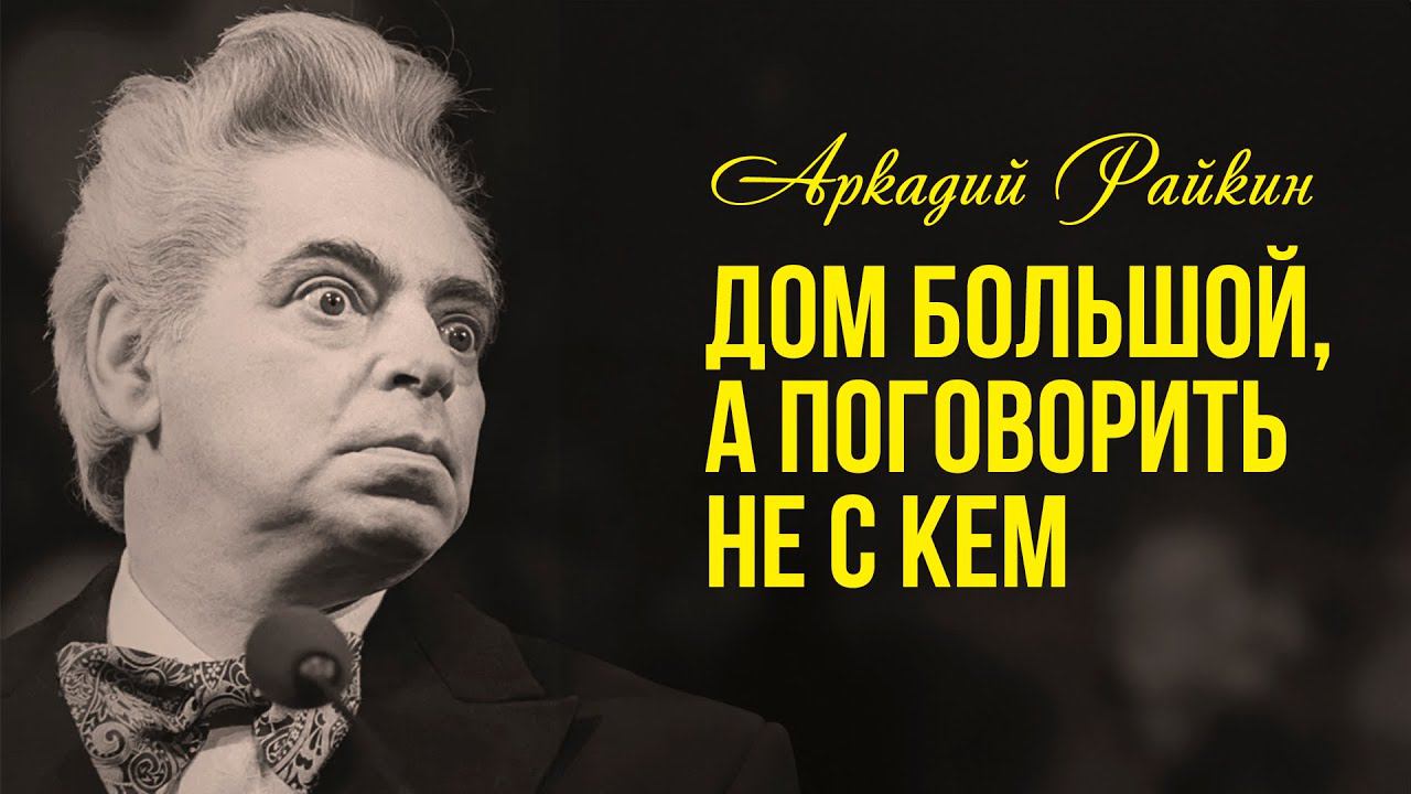 АРКАДИЙ РАЙКИН | Дом большой, а поговорить не с кем! Сборник миниатюр! @BestPlayerMusic