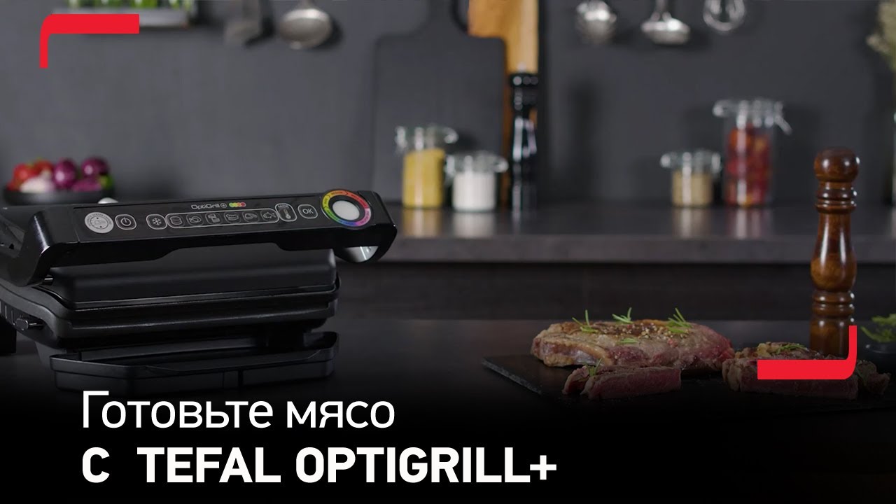 Как приготовить мясо на гриле Tefal OptiGrill+ Black? смотреть онлайн