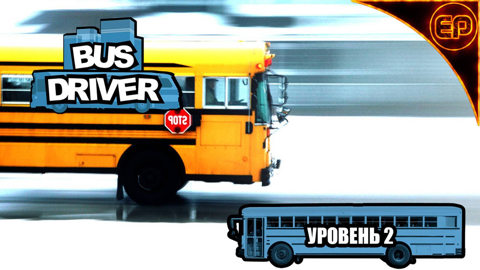 Bus Driver - Уровень 2 смотреть онлайн