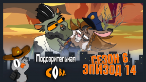 Подозрительная Сова, 6 сезон, 14 серия