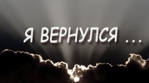Андрей Картавцев – Я вернулся. (Премьера песни 2024).