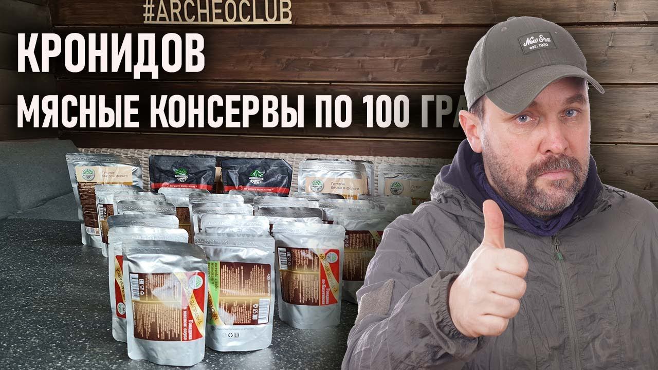 Кронидов Мясные консервы (мясная заправка) в реторт-пакетах по 100 грамм смотреть онлайн