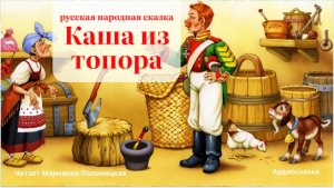 Каша из топора.Русская народная сказка.
