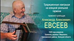«Полчаса с роялкой» о старейшем гармонисте Липецкой области - Александре Алексеевиче Евсееве.
