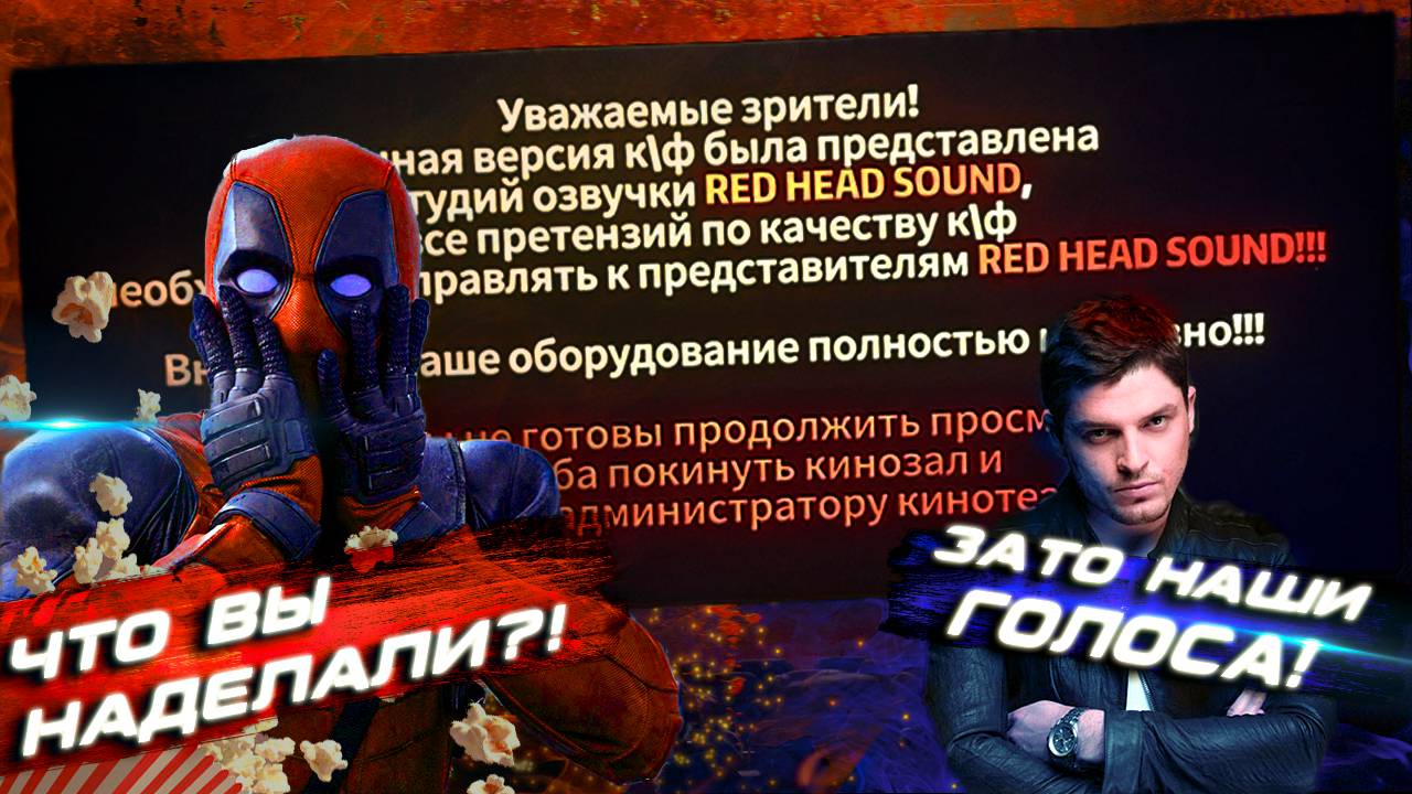 RED HEAD SOUND - про...б года! Экранка за деньги.