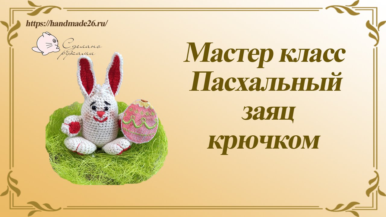 Пасхальный заяц крючком Мастер класс.mp4 смотреть онлайн