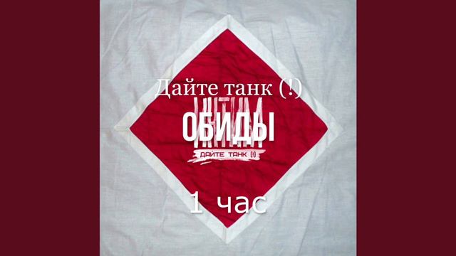 Дайте танк (!) - Обиды (1hour/1час)