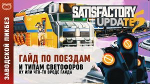 SATISFACTORY: ГАЙД ПО ПОЕЗДАМ И СВЕТОФОРАМ В UPDATE 5