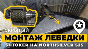 ЛЮТЫЙ КОЛХОЗ! Скрытый монтаж лебедки SHTOKER на NorthSilver 525. Лучше бы заплатил денег.
