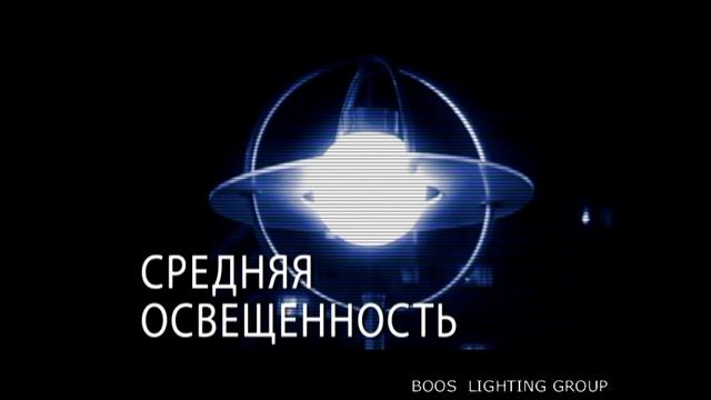 Часть II - Нормирование утилитарного наружного освещения. смотреть онлайн