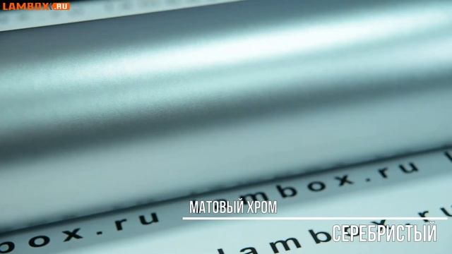 Матовый хром серебристый смотреть онлайн