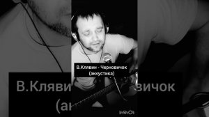 Владимир Клявин - Черновичок (акустика) (Кавер под гитару)