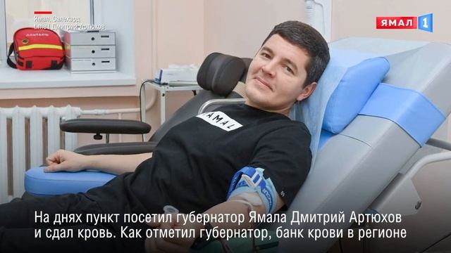 На Ямале во всех станциях переливания крови появится новое оборудование смотреть онлайн