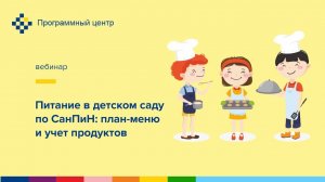 Питание в детском саду по СанПиН: план-меню и учет продуктов