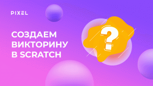Как сделать викторину в Скретч | Создаем в Scratch викторину | Онлайн-игра на Скретч