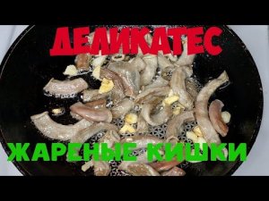 Деликатес. Свиные КИШКИ жареные на сковороде. Очень вкусное блюдо. (1).mp4