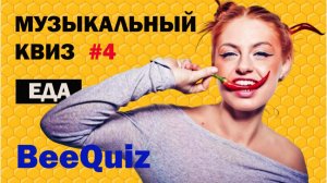 Музыкальный мини-квиз #4 | ЕДА |