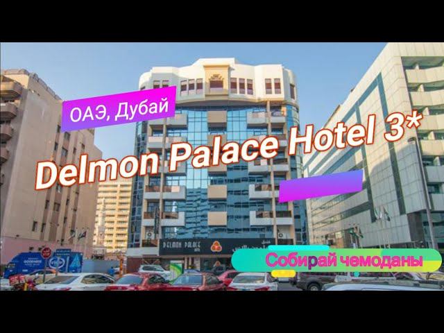 Отзыв об отеле Delmon Palace Hotel 3* (ОАЭ, Дубай) смотреть онлайн