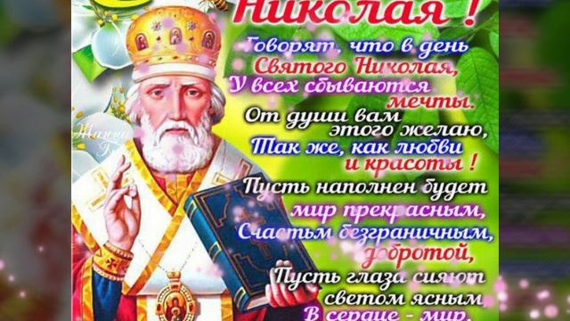 С днём Святого Николая! Музыкальная открытка. смотреть онлайн