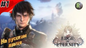 Edge Of Eternity #1 ➤Знакомство с игрой➤1080p➤Прохождение на русском➤ #RitorPlay