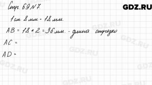 Стр. 69 № 7 - Математика 3 класс 2 часть Моро