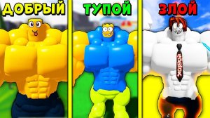БИТВА ТУПОЙ против ДОБРЫЙ против ЗЛОЙ КАЧОК Роблокс Mega Noob Simulator Roblox