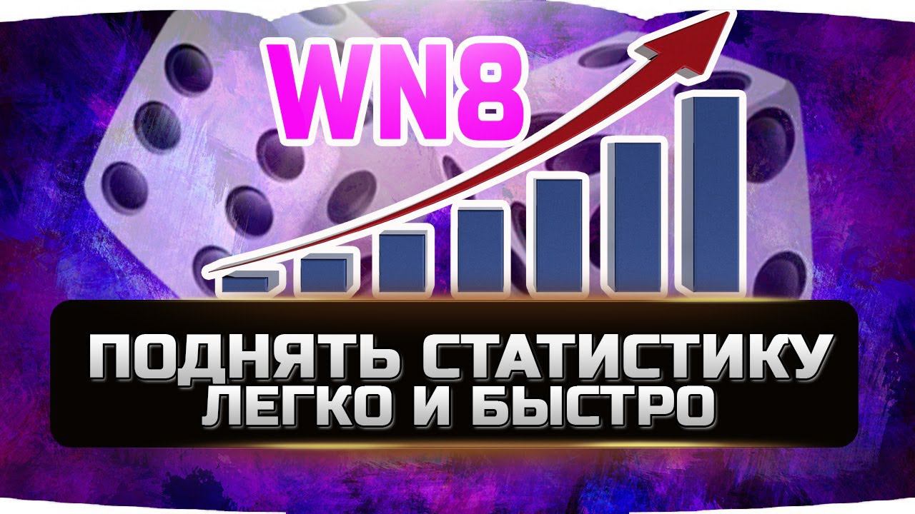 КАК ПОДНЯТЬ ПРОЦЕНТ ПОБЕД И WN8 ✮ WORLD OF TANKS смотреть онлайн