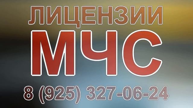 лицензирование мчс рб смотреть онлайн