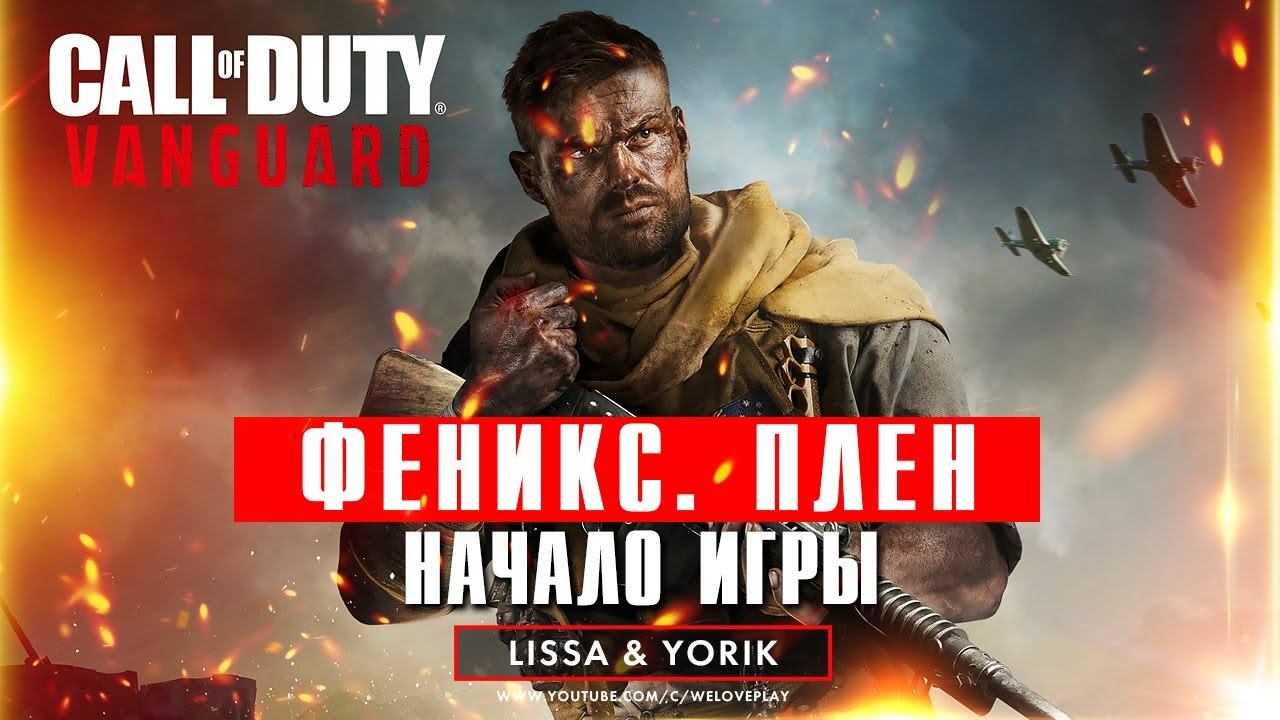 Call of Duty Vanguard про Вторую мировую войну: миссия Феникс - плен и Фрайзингер (Часть 1) смотреть онлайн