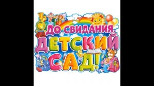 Песня "До свиданья, детский сад". Слова и музыка: Сергей Суэтов