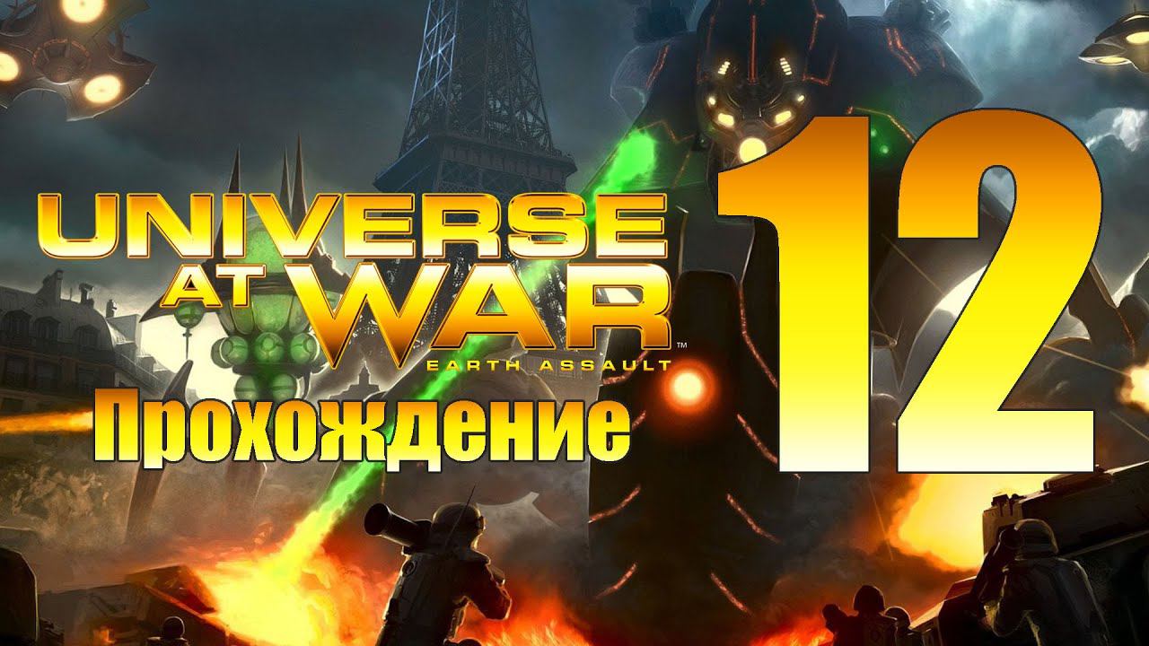 Universe at War: Earth Assault - ч.12 [Боль и страдания - суть этого задания] [Иерархия]