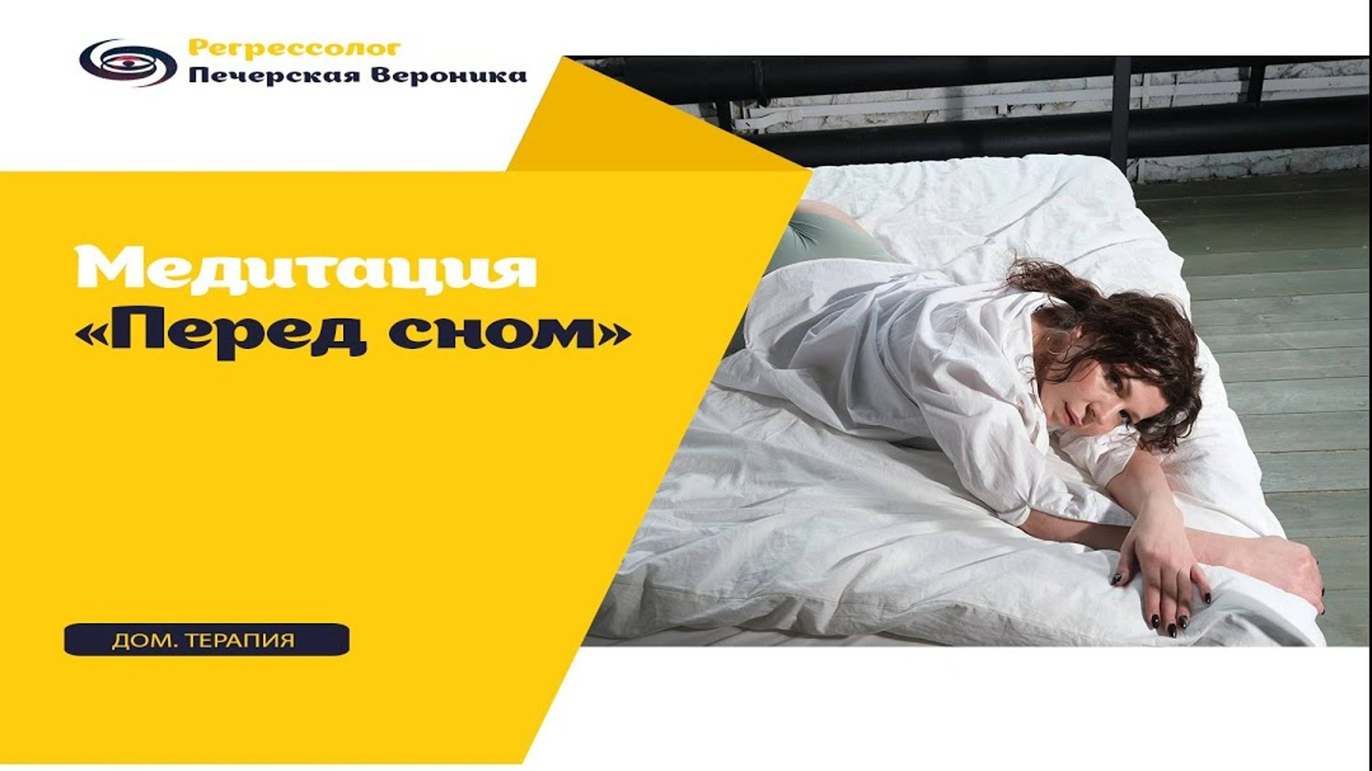 Короткая медитация для расслабления перед сном смотреть онлайн