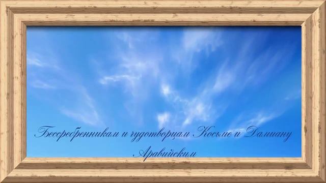Бессребреникам и чудотворцам Косьме и Дамиану Аравийским. смотреть онлайн