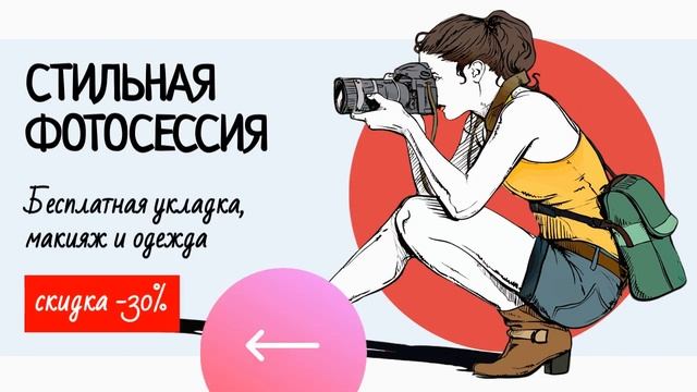 Запишитесь на стильную фотосессию со скидкой -30% смотреть онлайн