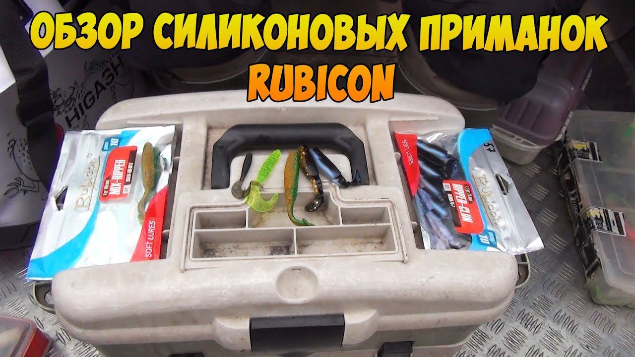 Обзор силиконовых приманок Rubicon смотреть онлайн