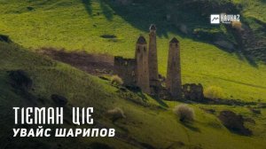 Увайс Шарипов - Т1еман ц1е | KAVKAZ MUSIC CHECHNYA