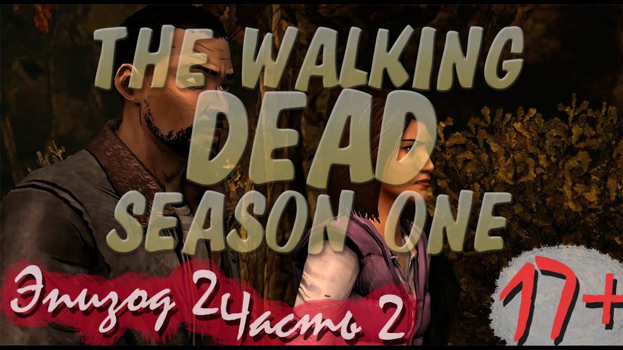 Прохождение The Walking Dead | Ходячие Мертвецы seasone 1, episode 2 (2-5) Странная ферма смотреть онлайн