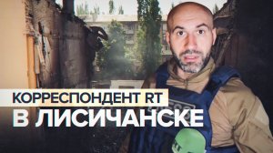 ЛНР полностью освобождена: корреспондент RT — о ситуации в Лисичанске