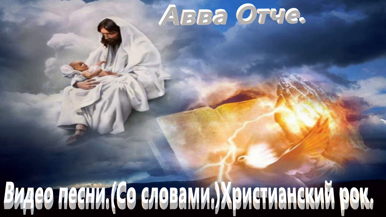 Авва Отче.(Со словами.) Видео песни христианские. смотреть онлайн