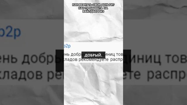 Курс по Wildberries. Как вернуть свои деньги. Важные советы! смотреть онлайн