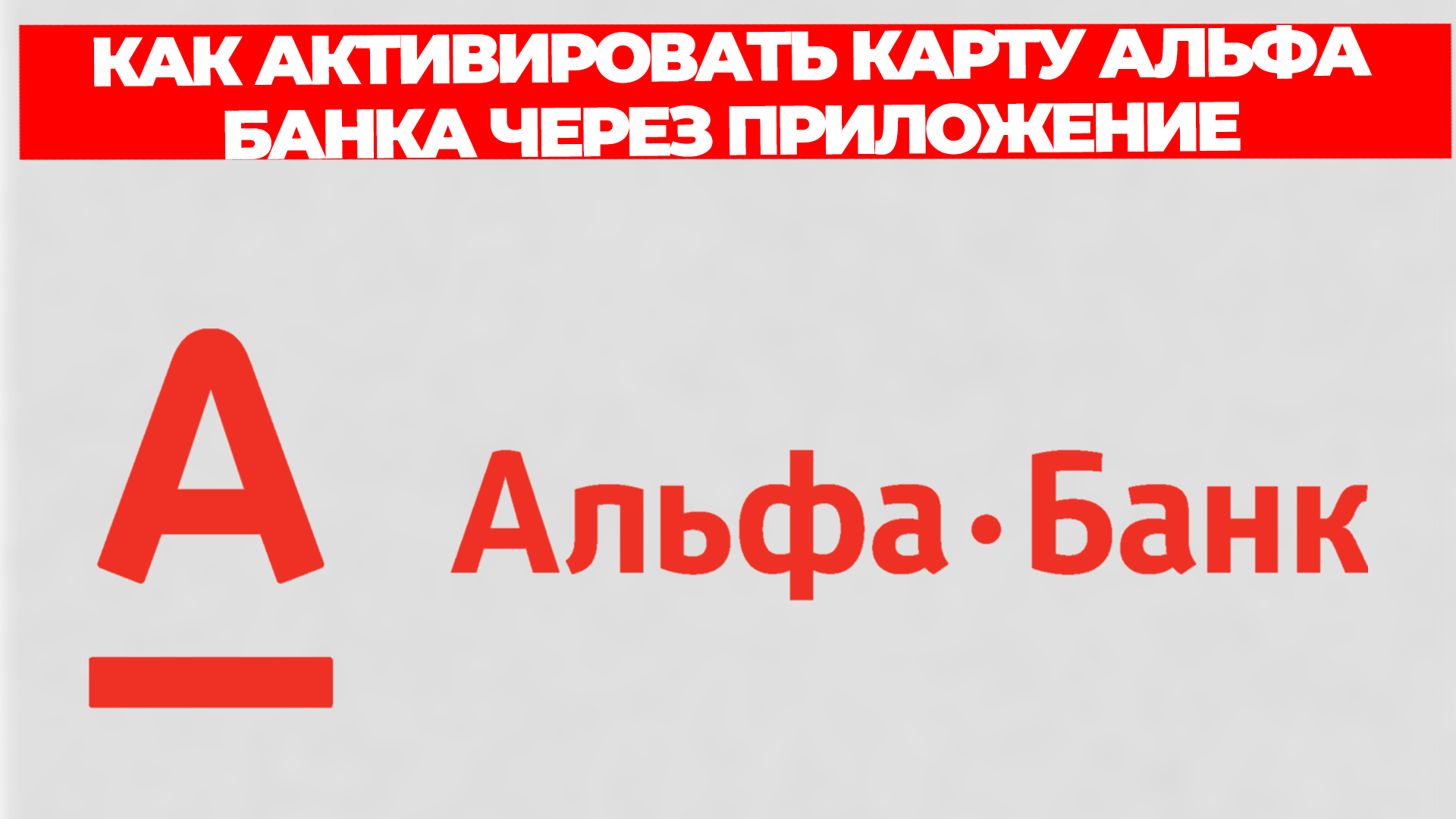 КАК АКТИВИРОВАТЬ КАРТУ АЛЬФА БАНКА ЧЕРЕЗ ПРИЛОЖЕНИЕ смотреть онлайн