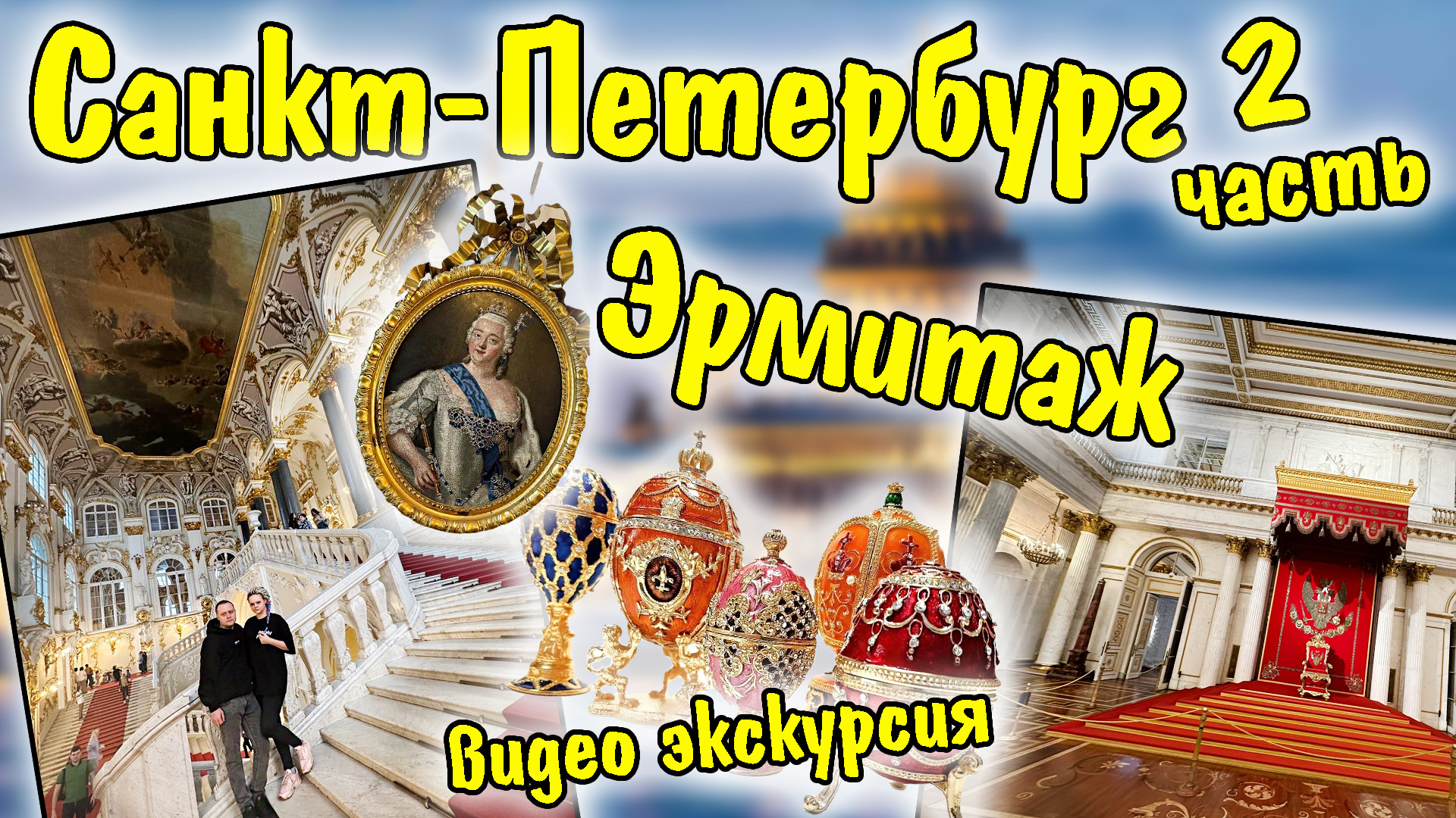 Видео-экскурсия / Эрмитаж / Питер