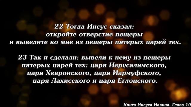 Библия | Книга Иисуса Навина. Глава 10. смотреть онлайн