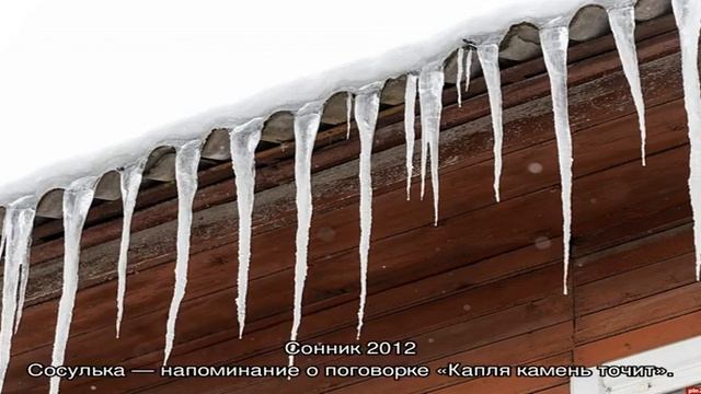 «Сосулька к чему снится во сне? Если видишь во сне Сосулька, что значит?» смотреть онлайн
