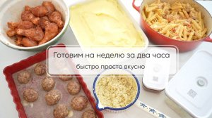 ГОТОВИМ НА НЕДЕЛЮ ЗА ДВА ЧАСА| заготовки на неделю в холодильник выпуск 3