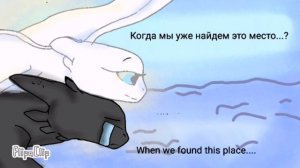 Беззубик и дневная Фурия часть 12. Toothless and light fury part 12.