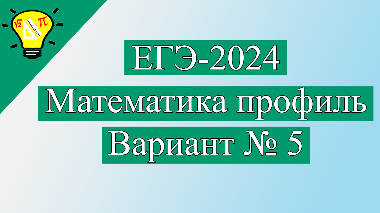 ЕГЭ-2024 Вариант 5 Математика Профиль задачи №1-12 Лысенко смотреть онлайн