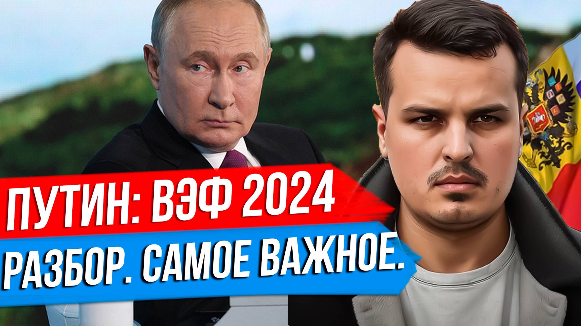 О ЧЕМ ГОВОРИЛ ПУТИН НА ВЭФ? РАЗВОРОТ НА ВОСТОК, СИТУАЦИЯ НА ФРОНТЕ, ПЕРЕГОВОРЫ И МОБИЛИЗАЦИЯ. смотреть онлайн