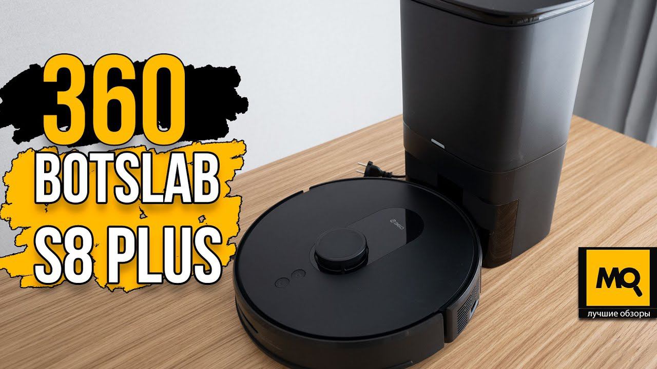 360 Botslab S8 Plus обзор. Робот-пылесос с самоочисткой, лидаром и влажной уборкой смотреть онлайн