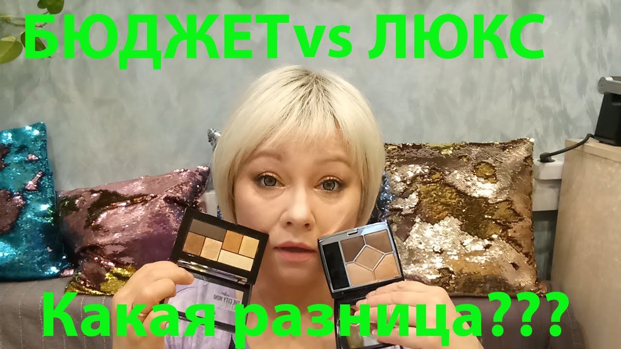 DIOR Vs MAYBELLINE / Бюджет против люкса!!!